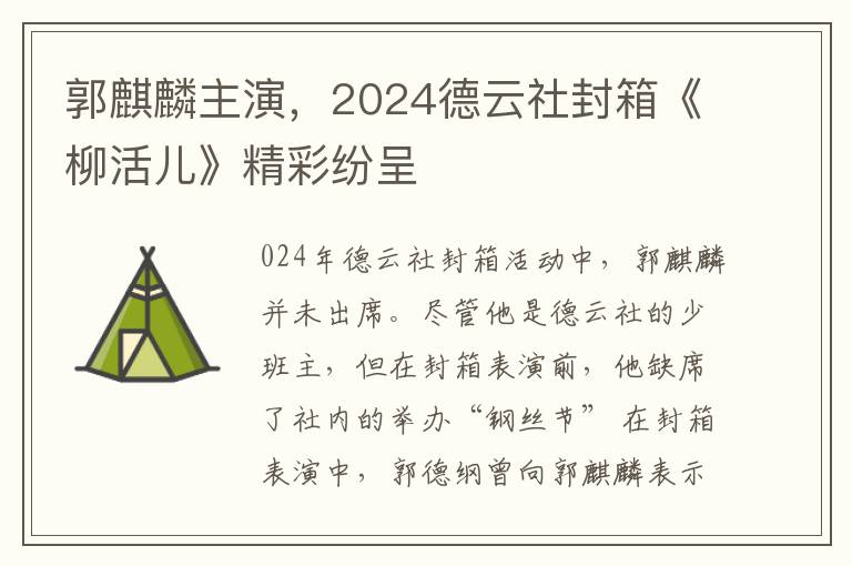 郭麒麟主演，2024德云社封箱《柳活儿》精彩纷呈