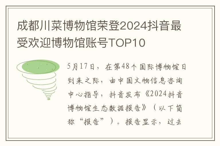 成都川菜博物馆荣登2024抖音最受欢迎博物馆账号TOP10