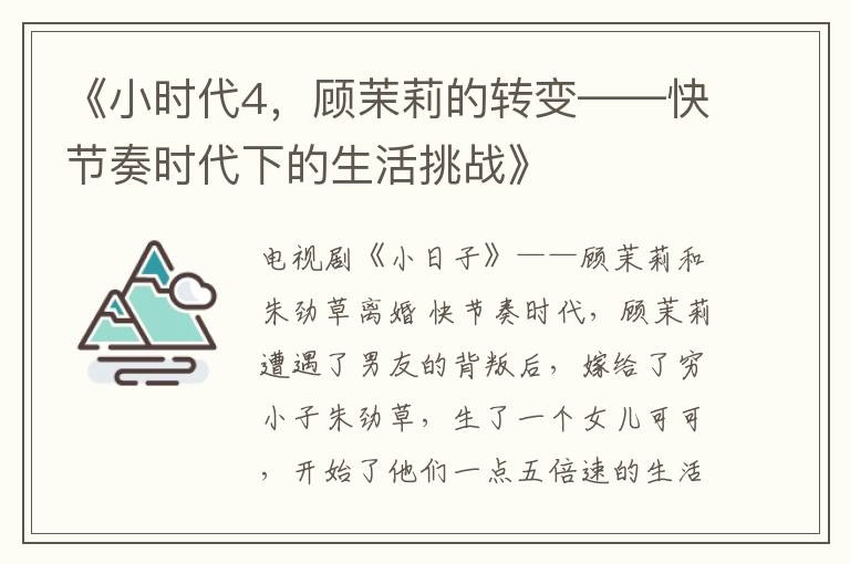 《小时代4，顾茉莉的转变——快节奏时代下的生活挑战》