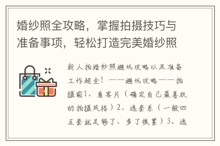 婚紗照全攻略，掌握拍攝技巧與準備事項，輕松打造完美婚紗照