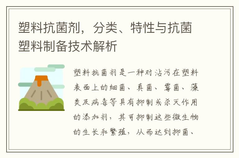 塑料抗菌剂，分类、特性与抗菌塑料制备技术解析