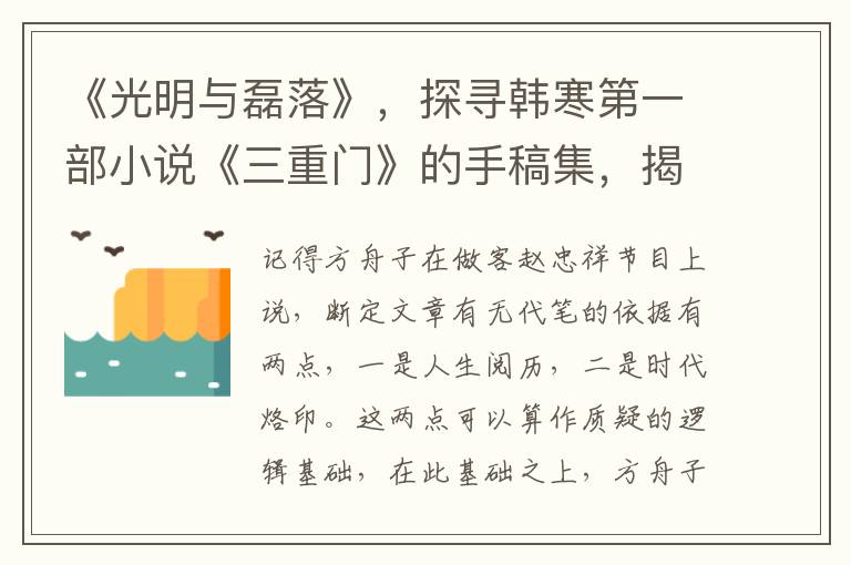 《光明與磊落》，探尋韓寒第一部小說《三重門》的手稿集，揭秘哈哈鏡裡的中學生活的真實寫照。