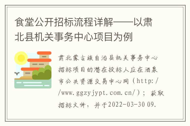 食堂公开招标流程详解——以肃北县机关事务中心项目为例
