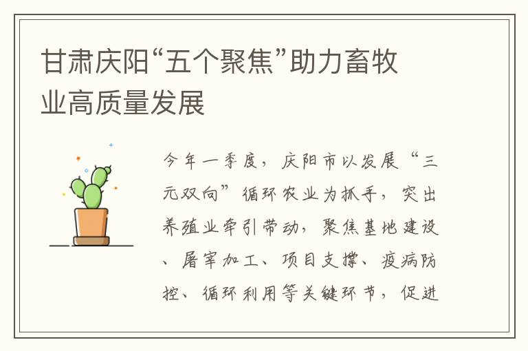 甘肃庆阳“五个聚焦”助力畜牧业高质量发展