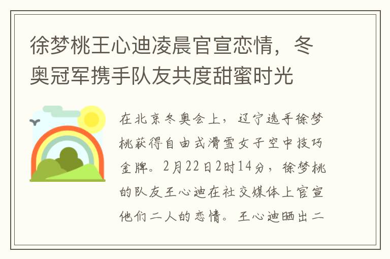 徐梦桃王心迪凌晨官宣恋情，冬奥冠军携手队友共度甜蜜时光