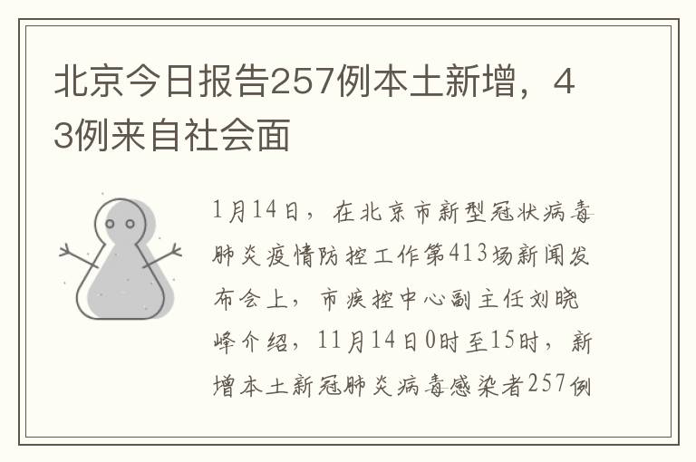 北京今日報告257例本土新增，43例來自社會麪