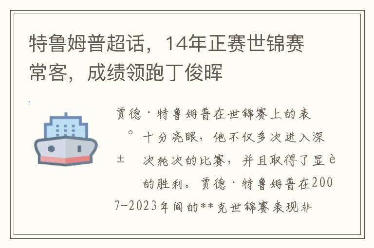 特鲁姆普超话，14年正赛世锦赛常客，成绩领跑丁俊晖