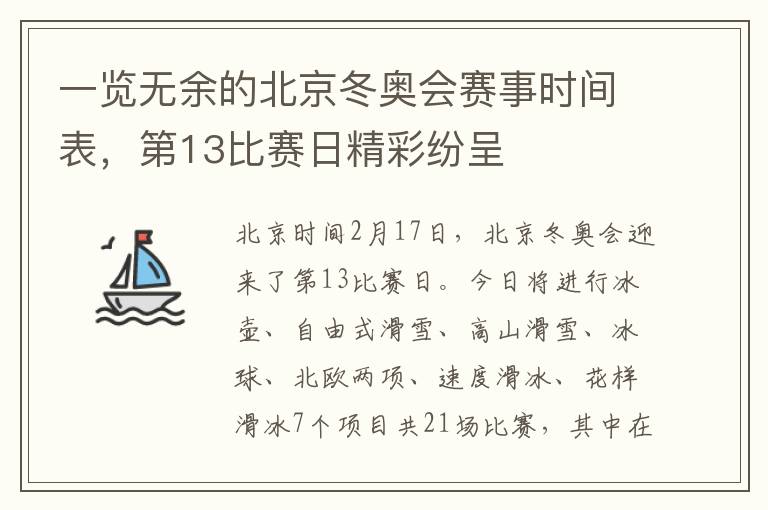 一览无余的北京冬奥会赛事时间表，第13比赛日精彩纷呈