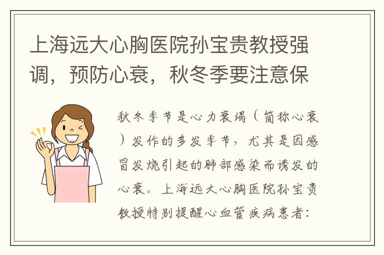 上海远大心胸医院孙宝贵教授强调，预防心衰，秋冬季要注意保暖