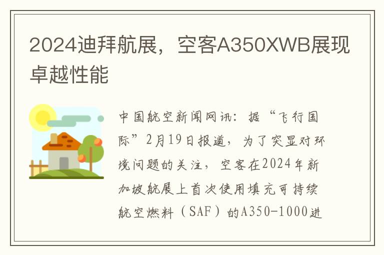 2024迪拜航展，空客A350XWB展現卓越性能