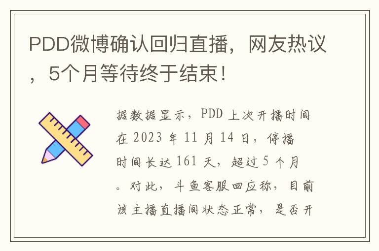 PDD微博确认回归直播，网友热议，5个月等待终于结束！