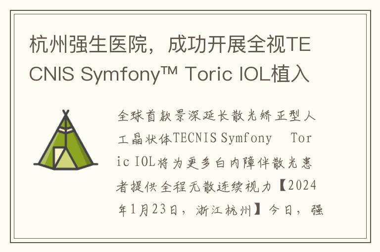 杭州强生医院，成功开展全视TECNIS Symfony™ Toric IOL植入