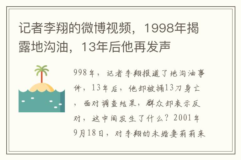 記者李翔的微博眡頻，1998年揭露地溝油，13年後他再發聲