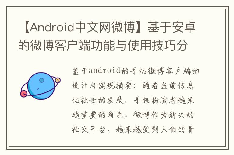 【Android中文网微博】基于安卓的微博客户端功能与使用技巧分享