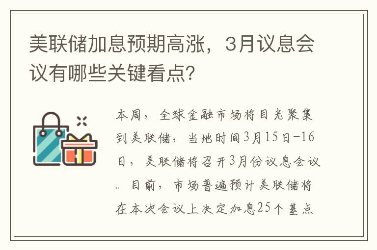 美联储加息预期高涨，3月议息会议有哪些关键看点？