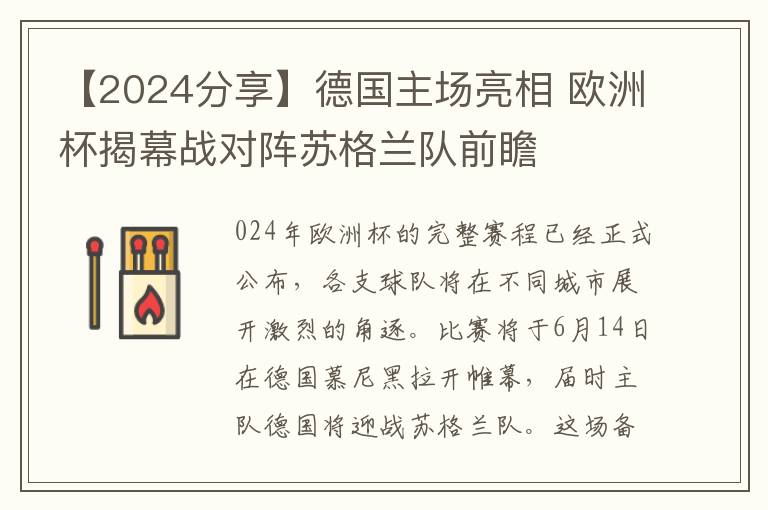 【2024分享】德国主场亮相 欧洲杯揭幕战对阵苏格兰队前瞻