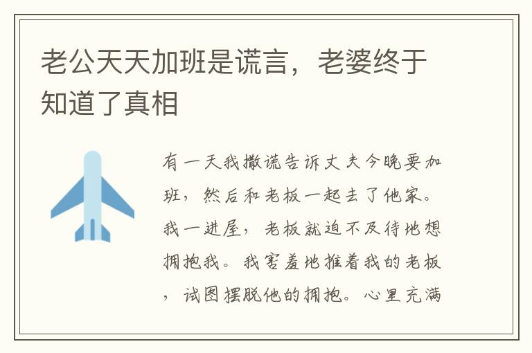 老公天天加班是謊言，老婆終於知道了真相