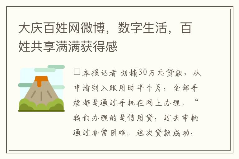 大庆百姓网微博，数字生活，百姓共享满满获得感