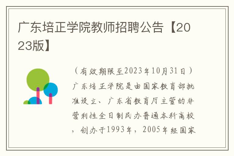广东培正学院教师招聘公告【2023版】