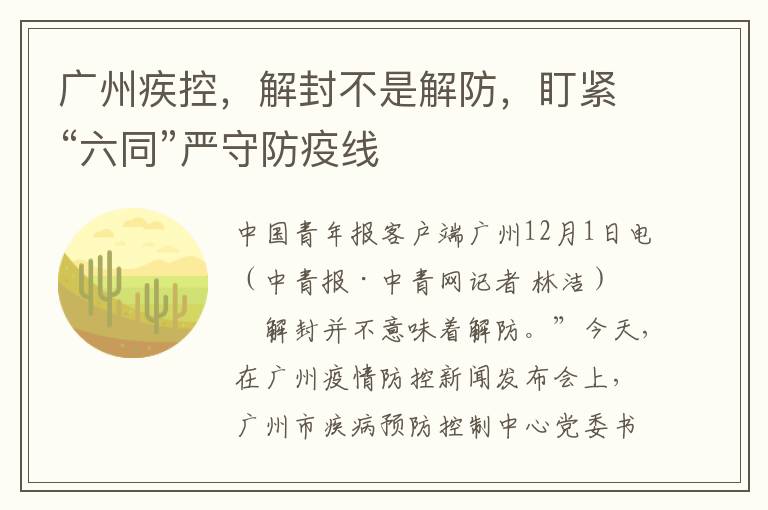 廣州疾控，解封不是解防，盯緊“六同”嚴守防疫線