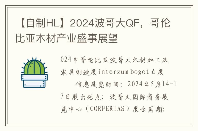 【自制HL】2024波哥大QF，哥伦比亚木材产业盛事展望
