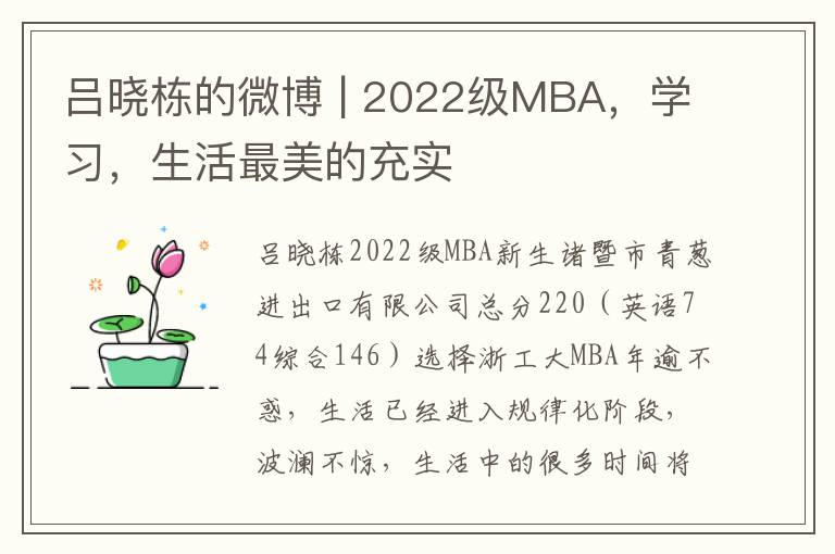 吕晓栋的微博 | 2022级MBA，学习，生活最美的充实