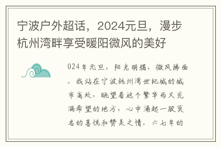 宁波户外超话，2024元旦，漫步杭州湾畔享受暖阳微风的美好