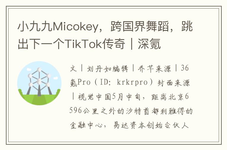 小九九Micokey，跨国界舞蹈，跳出下一个TikTok传奇｜深氪