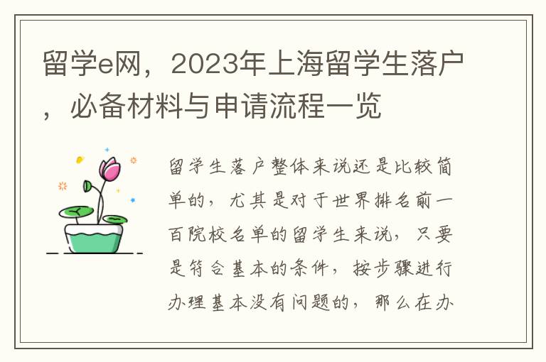 留学e网，2023年上海留学生落户，必备材料与申请流程一览