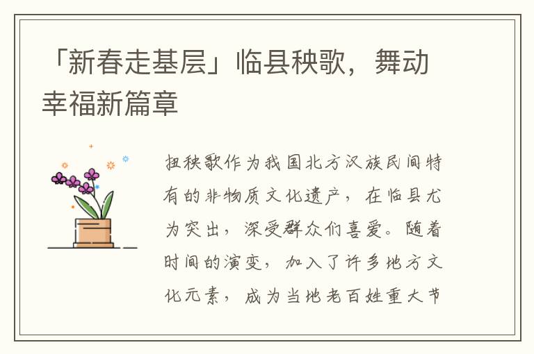 「新春走基層」臨縣秧歌，舞動幸福新篇章