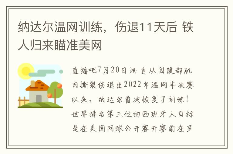 納達爾溫網訓練，傷退11天後 鉄人歸來瞄準美網