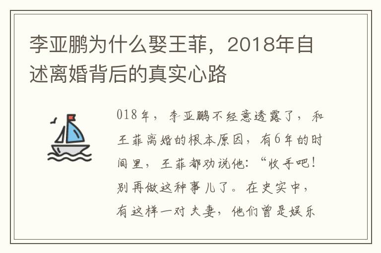 李亚鹏为什么娶王菲，2018年自述离婚背后的真实心路