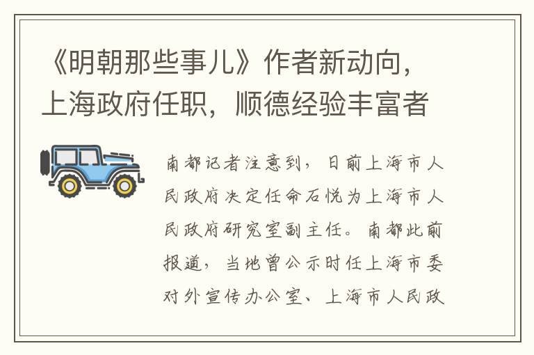 《明朝那些事儿》作者新动向，上海政府任职，顺德经验丰富者归来！