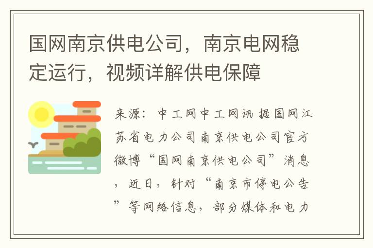 国网南京供电公司，南京电网稳定运行，视频详解供电保障