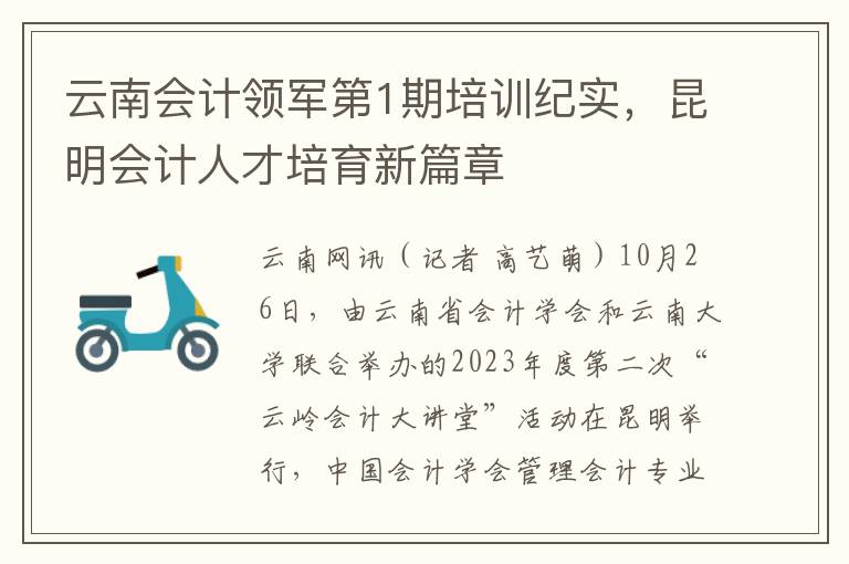 云南会计领军第1期培训纪实，昆明会计人才培育新篇章