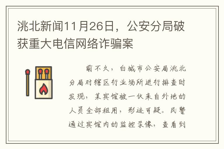 洮北新闻11月26日，公安分局破获重大电信网络诈骗案