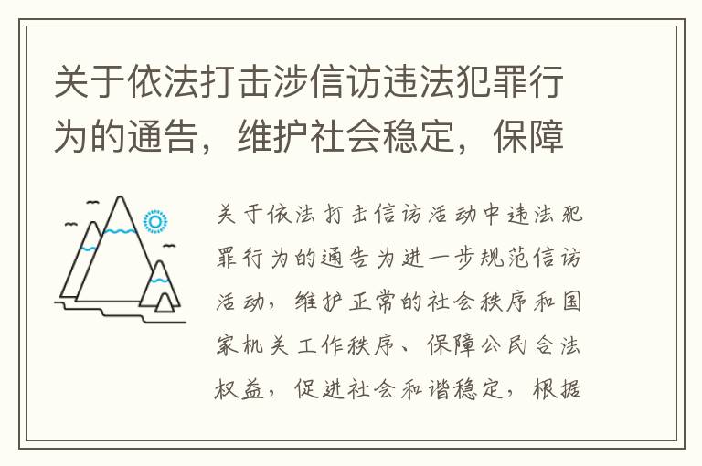 关于依法打击涉信访违法犯罪行为的通告，维护社会稳定，保障群众权益