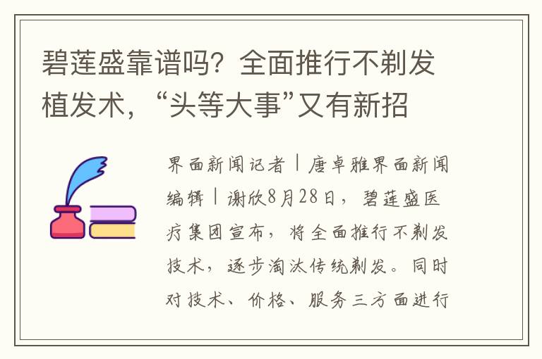 碧莲盛靠谱吗？全面推行不剃发植发术，“头等大事”又有新招了？