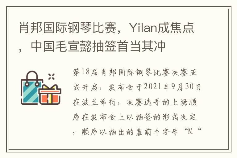 肖邦国际钢琴比赛，Yilan成焦点，中国毛宣懿抽签首当其冲