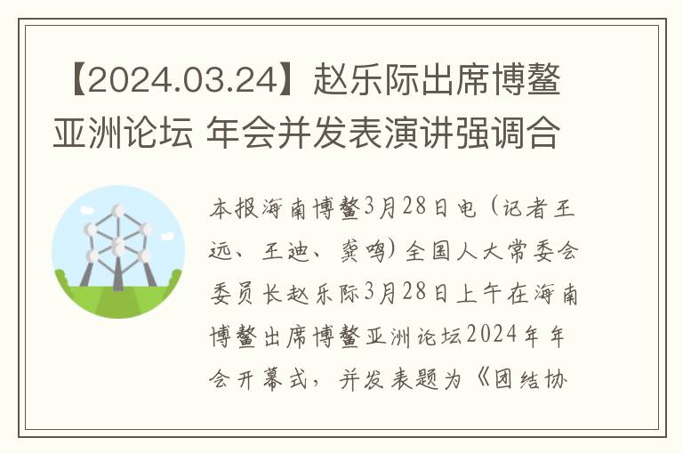 【2024.03.24】赵乐际出席博鳌亚洲论坛 年会并发表演讲强调合作共赢