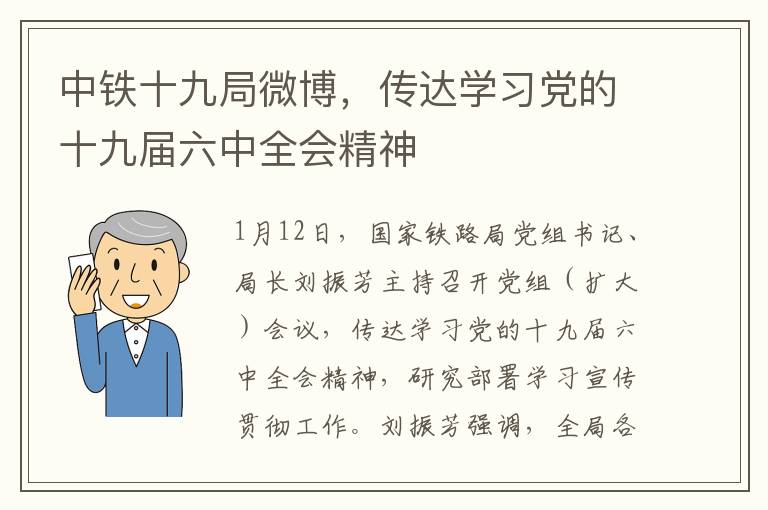 中鉄十九侷微博，傳達學習黨的十九屆六中全會精神