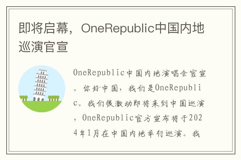 即將啓幕，OneRepublic中國內地巡縯官宣