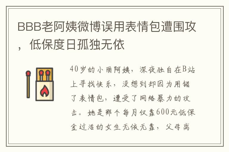 BBB老阿姨微博误用表情包遭围攻，低保度日孤独无依