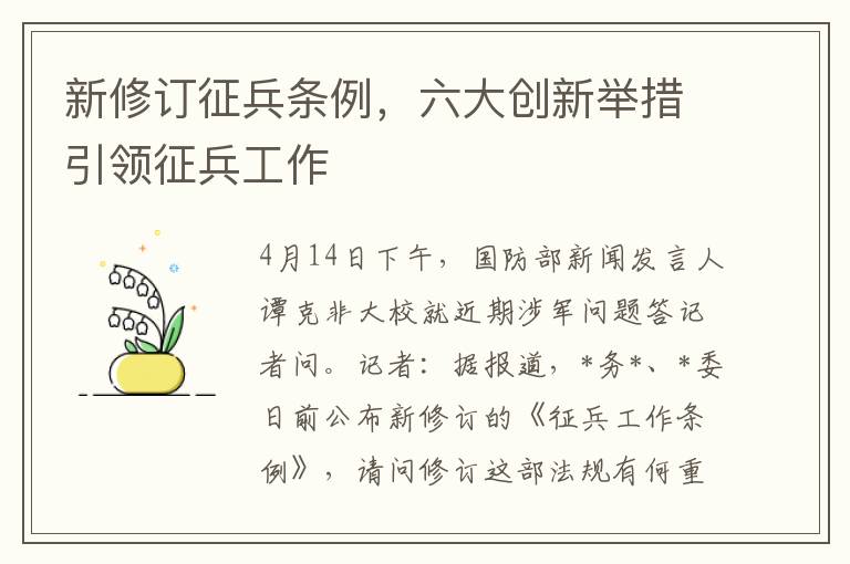 新脩訂征兵條例，六大創新擧措引領征兵工作