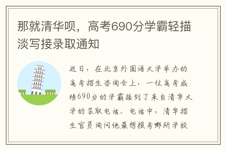 那就清华呗，高考690分学霸轻描淡写接录取通知