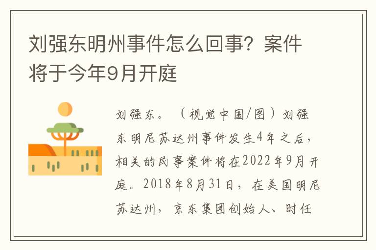 劉強東明州事件怎麽廻事？案件將於今年9月開庭