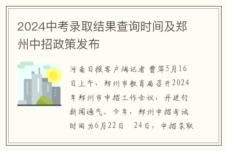 2024中考录取结果查询时间及郑州中招政策发布