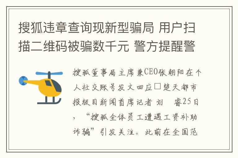 搜狐違章查詢現新型騙侷 用戶掃描二維碼被騙數千元 警方提醒警惕詐騙