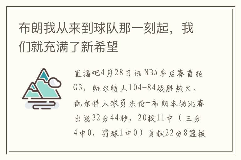 佈朗我從來到球隊那一刻起，我們就充滿了新希望