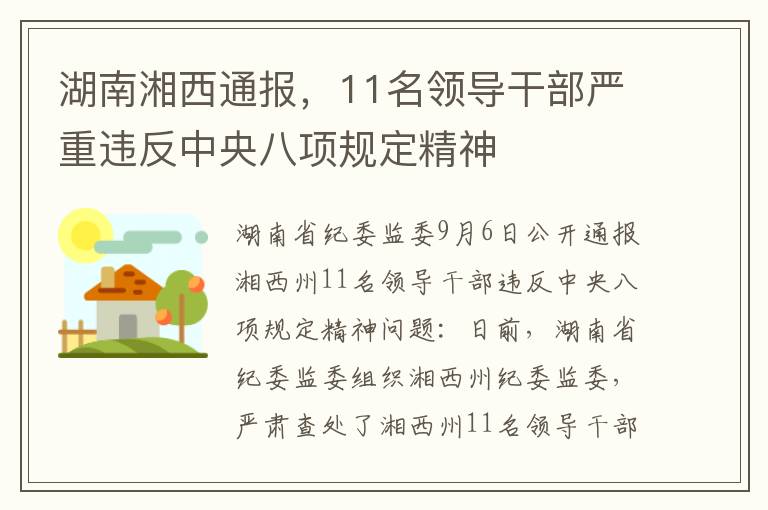 湖南湘西通报，11名领导干部严重违反中央八项规定精神